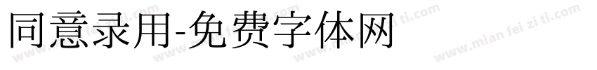 同意录用字体转换