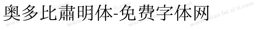 奥多比肃明体字体转换