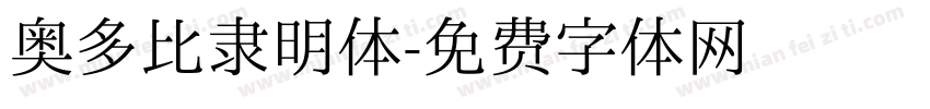 奥多比隶明体字体转换