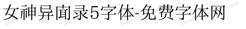 女神异闻录5字体字体转换