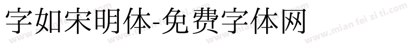 字如宋明体字体转换