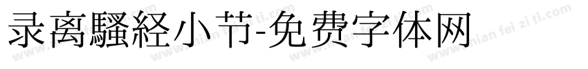 录离骚经小节字体转换
