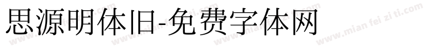 思源明体旧字体转换