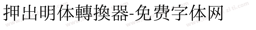押出明体转换器字体转换