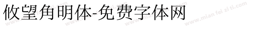 攸望角明体字体转换