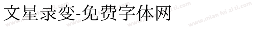 文星录变字体转换