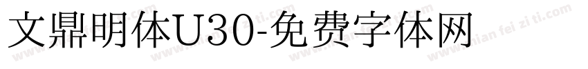 文鼎明体U30字体转换