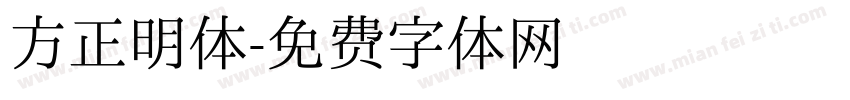 方正明体字体转换