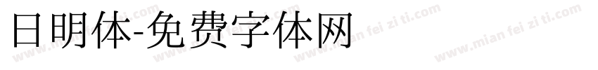 日明体字体转换
