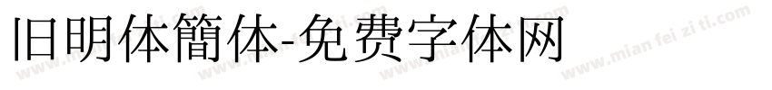 旧明体简体字体转换