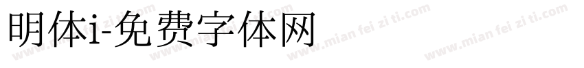 明体i字体转换