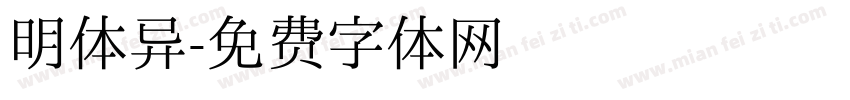 明体异字体转换