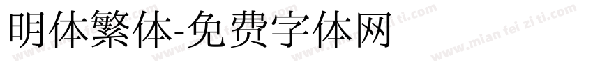 明体繁体字体转换