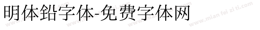明体铅字体字体转换