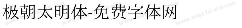 极朝太明体字体转换