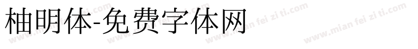柚明体字体转换