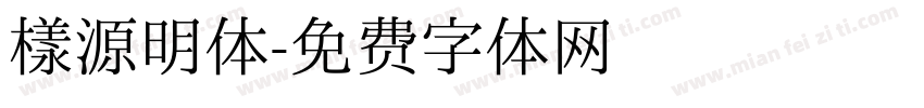 樣源明体字体转换