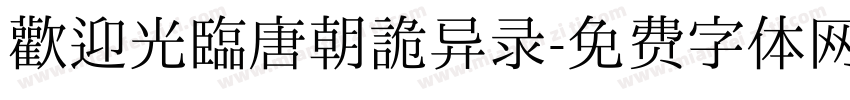 欢迎光临唐朝诡异录字体转换