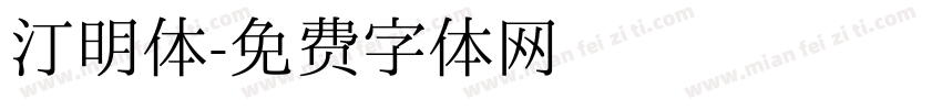 汀明体字体转换