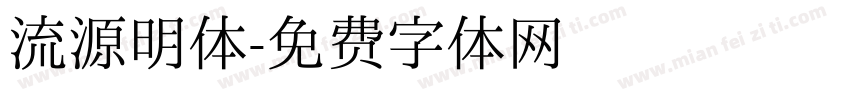 流源明体字体转换