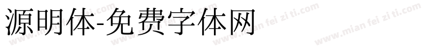 源明体字体转换