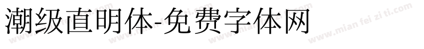 潮级直明体字体转换