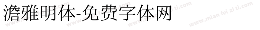 澹雅明体字体转换