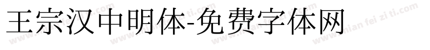王宗汉中明体字体转换