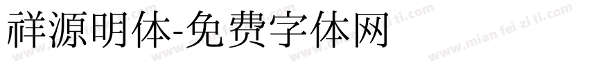 祥源明体字体转换