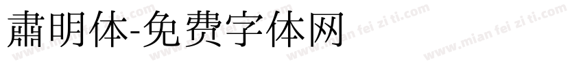 肃明体字体转换
