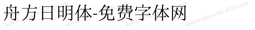 舟方日明体字体转换