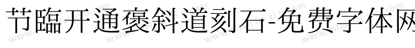 节临开通褒斜道刻石字体转换