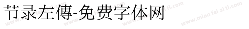 节录左传字体转换