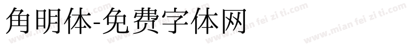 角明体字体转换