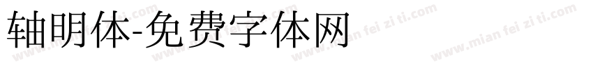 轴明体字体转换