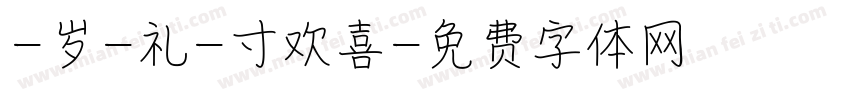 -岁-礼-寸欢喜字体转换