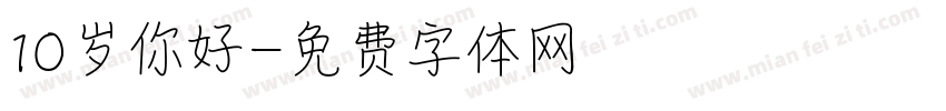 10岁你好字体转换