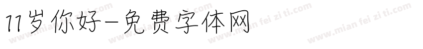 11岁你好字体转换