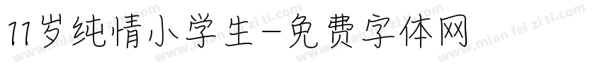 11岁纯情小学生字体转换