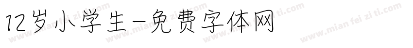 12岁小学生字体转换