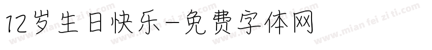 12岁生日快乐字体转换
