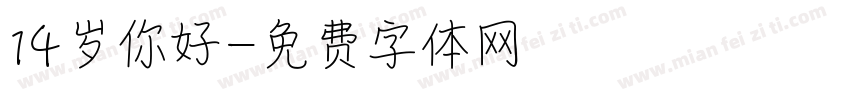 14岁你好字体转换