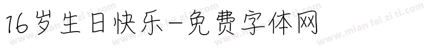 16岁生日快乐字体转换