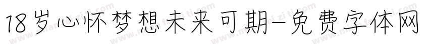 18岁心怀梦想未来可期字体转换