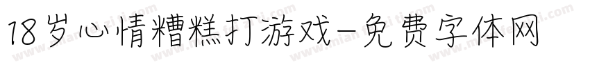 18岁心情糟糕打游戏字体转换