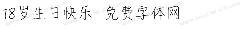 18岁生日快乐字体转换