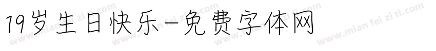 19岁生日快乐字体转换