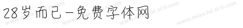 28岁而已字体转换