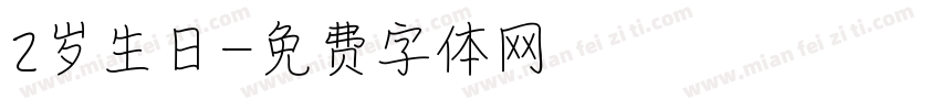 2岁生日字体转换