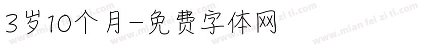 3岁10个月字体转换